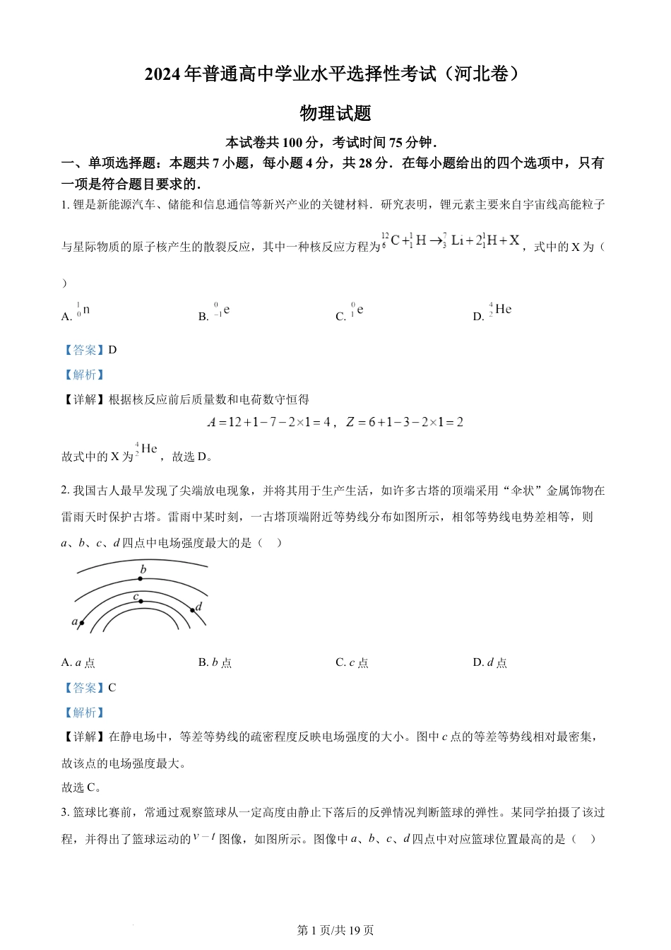 2024年高考物理试卷（河北）（解析卷）.docx_第1页