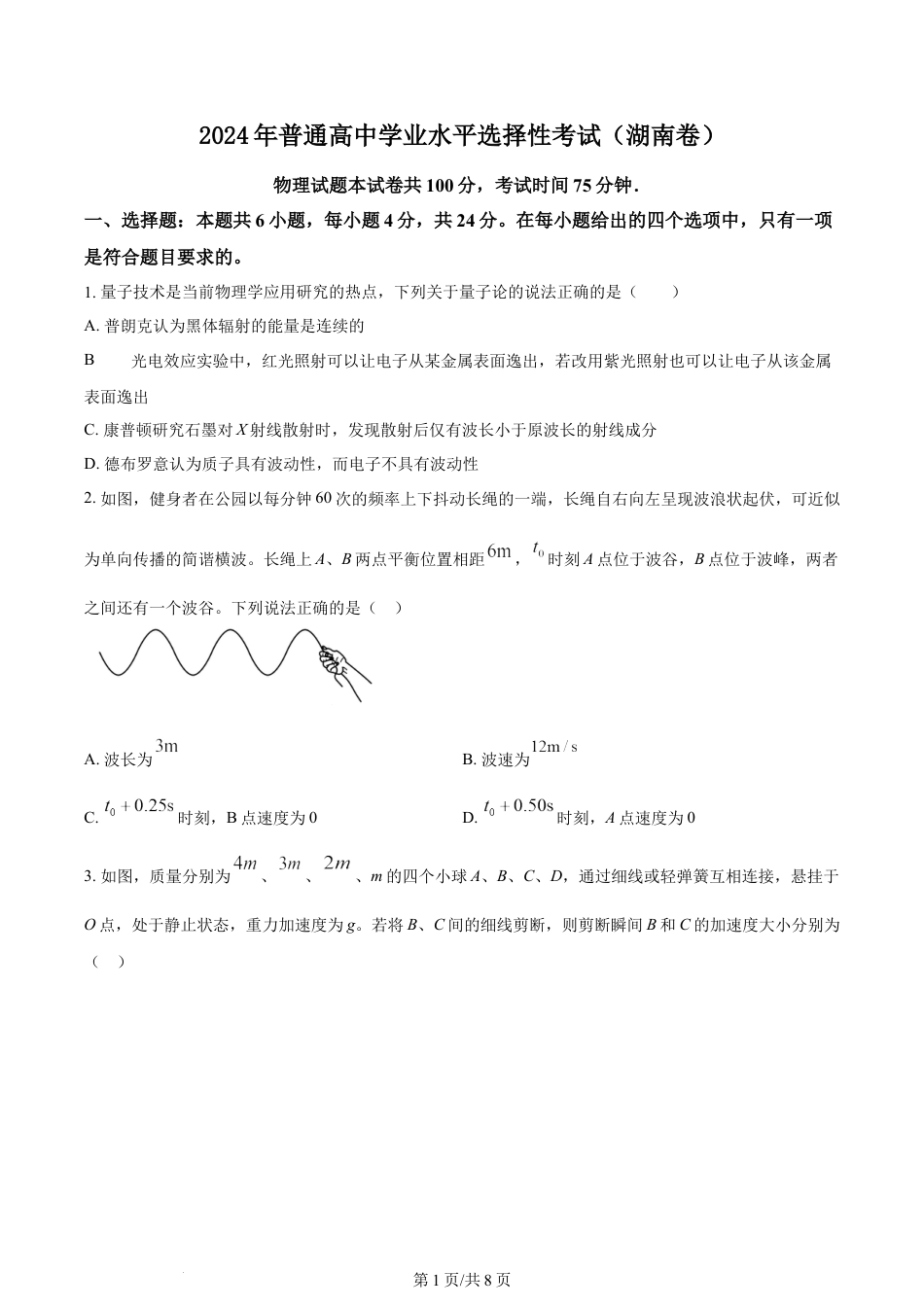 2024年高考物理试卷（湖南）（空白卷）.docx_第1页