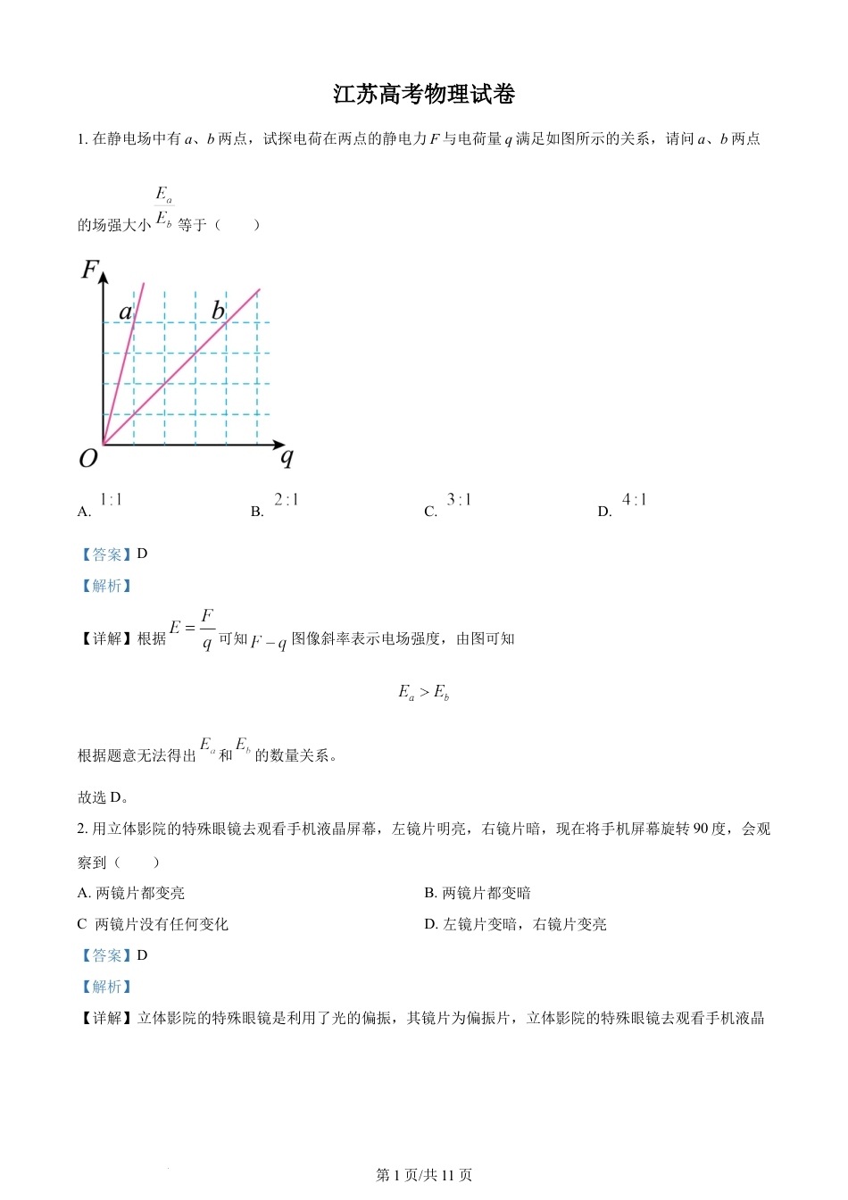 2024年高考物理试卷（江苏）（解析卷）.docx_第1页