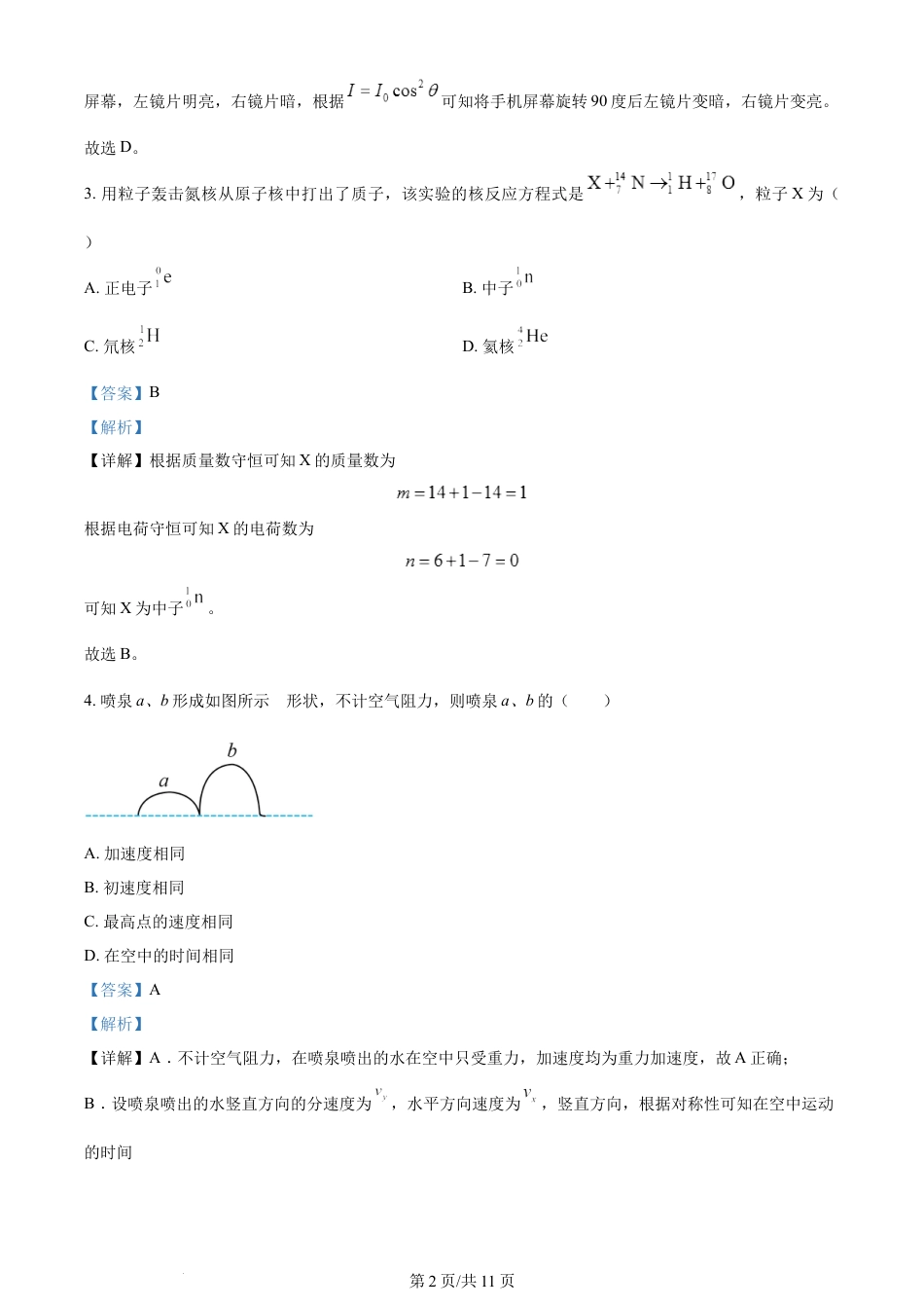 2024年高考物理试卷（江苏）（解析卷）.docx_第2页