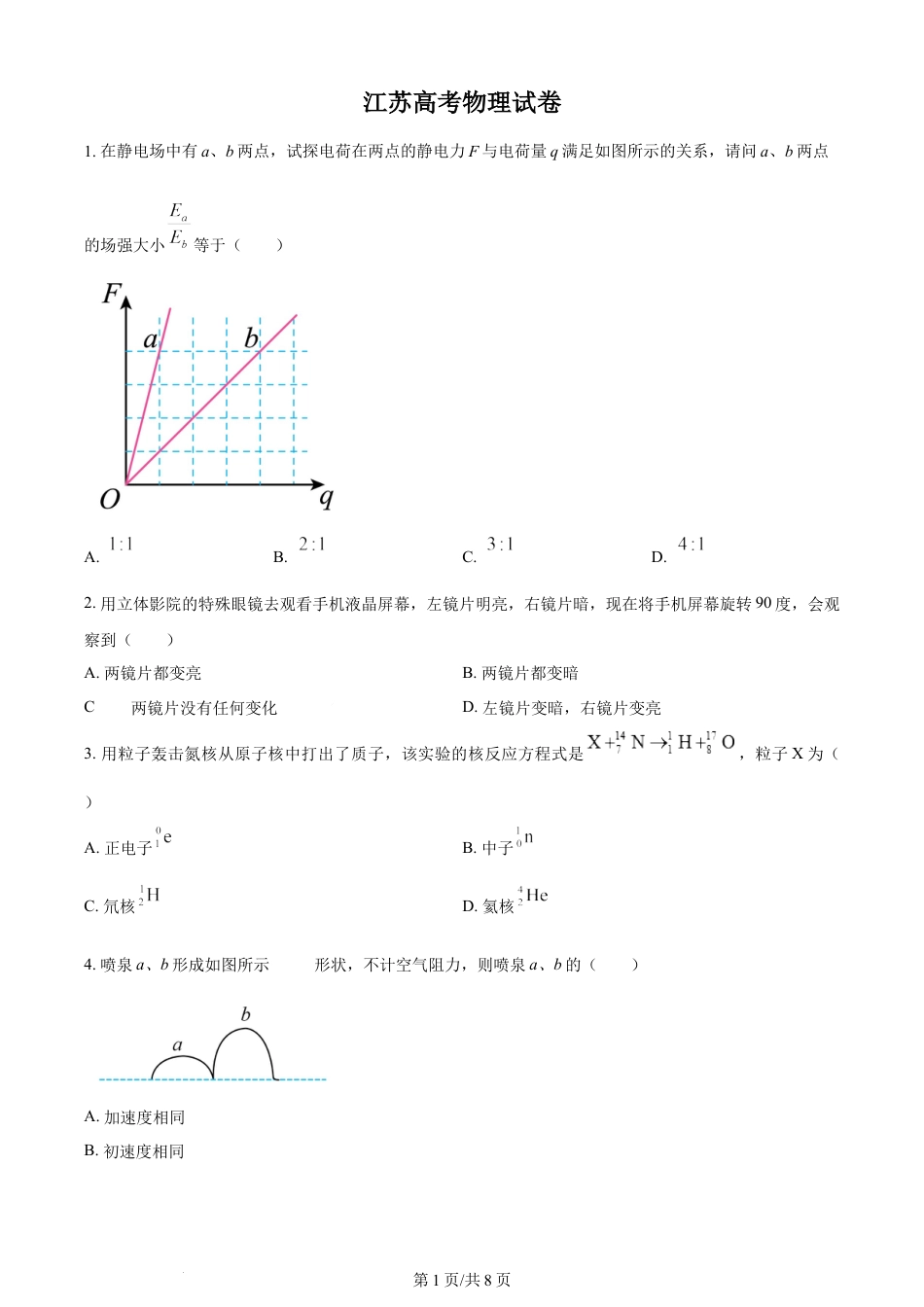 2024年高考物理试卷（江苏）（空白卷）.docx_第1页