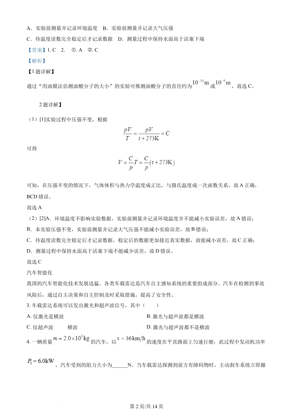 2024年高考物理试卷（上海）（回忆版）（解析卷）.docx_第2页