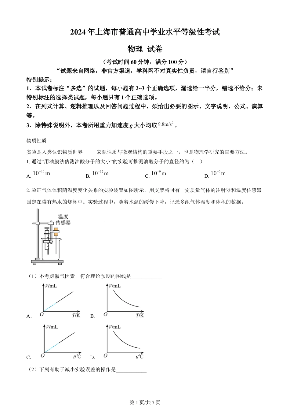 2024年高考物理试卷（上海）（回忆版）（空白卷）.docx_第1页