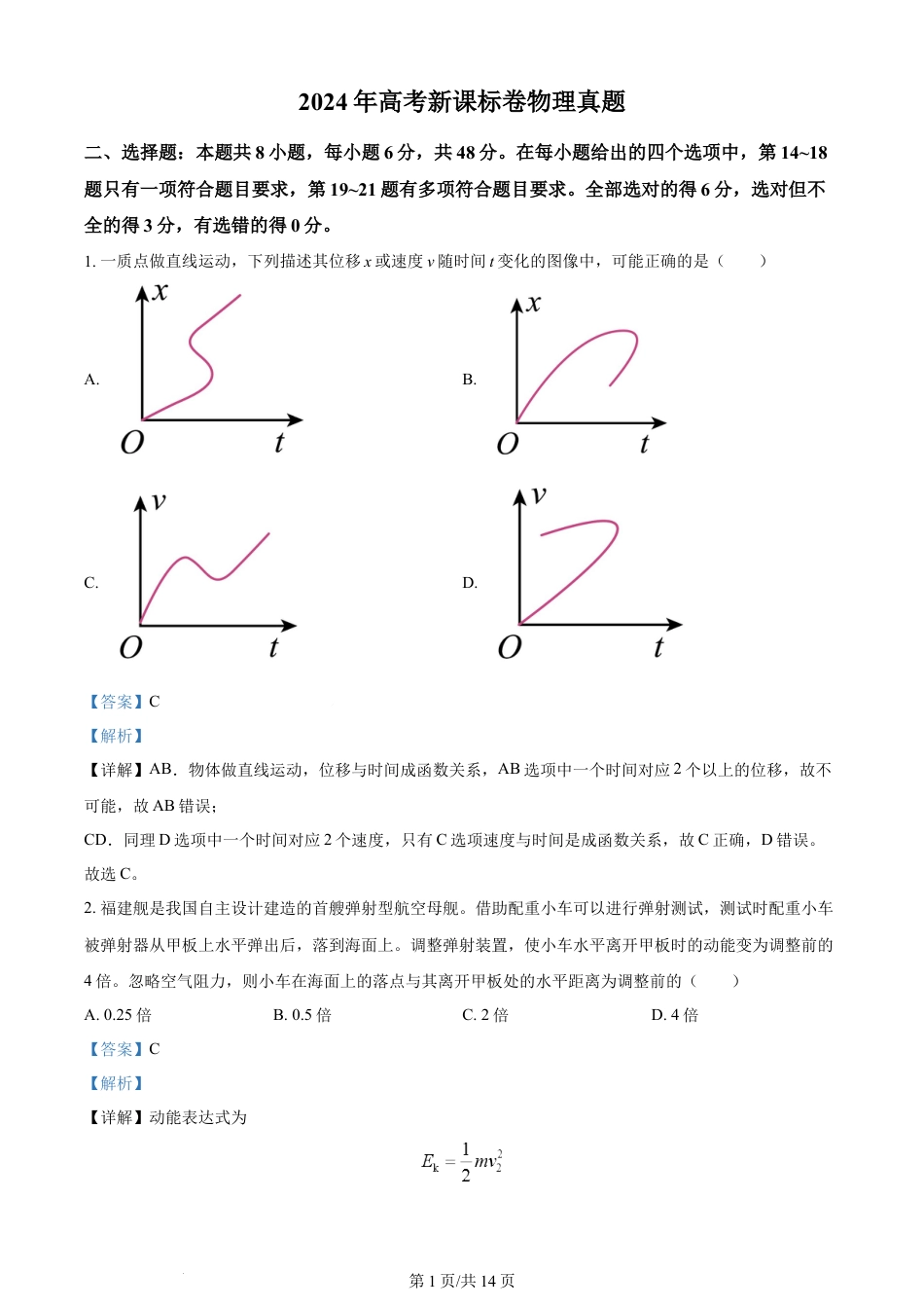 2024年高考物理试卷（新课标）（解析卷）.docx_第1页