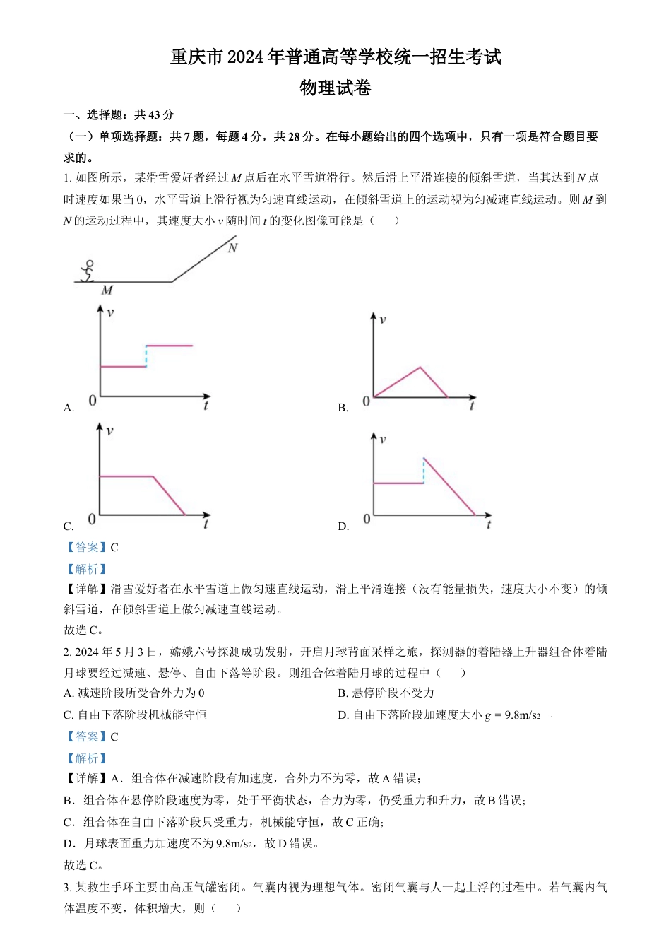 2024年高考物理试卷（重庆）（解析卷）.docx_第1页