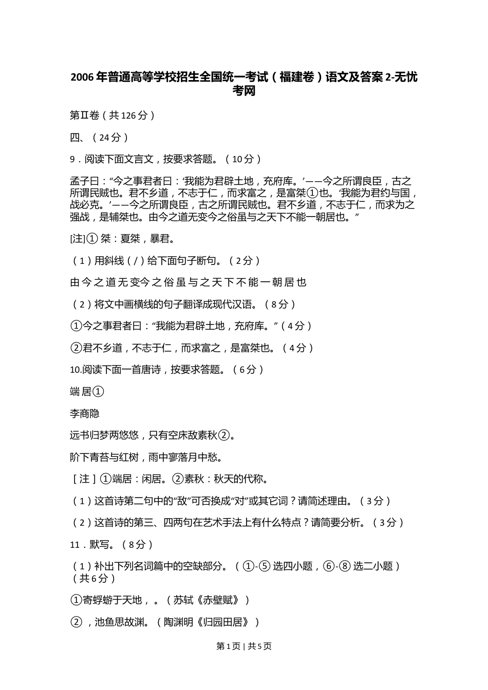 2006年普通高等学校招生全国统一考试（福建卷）语文及答案2.doc.docx_第1页