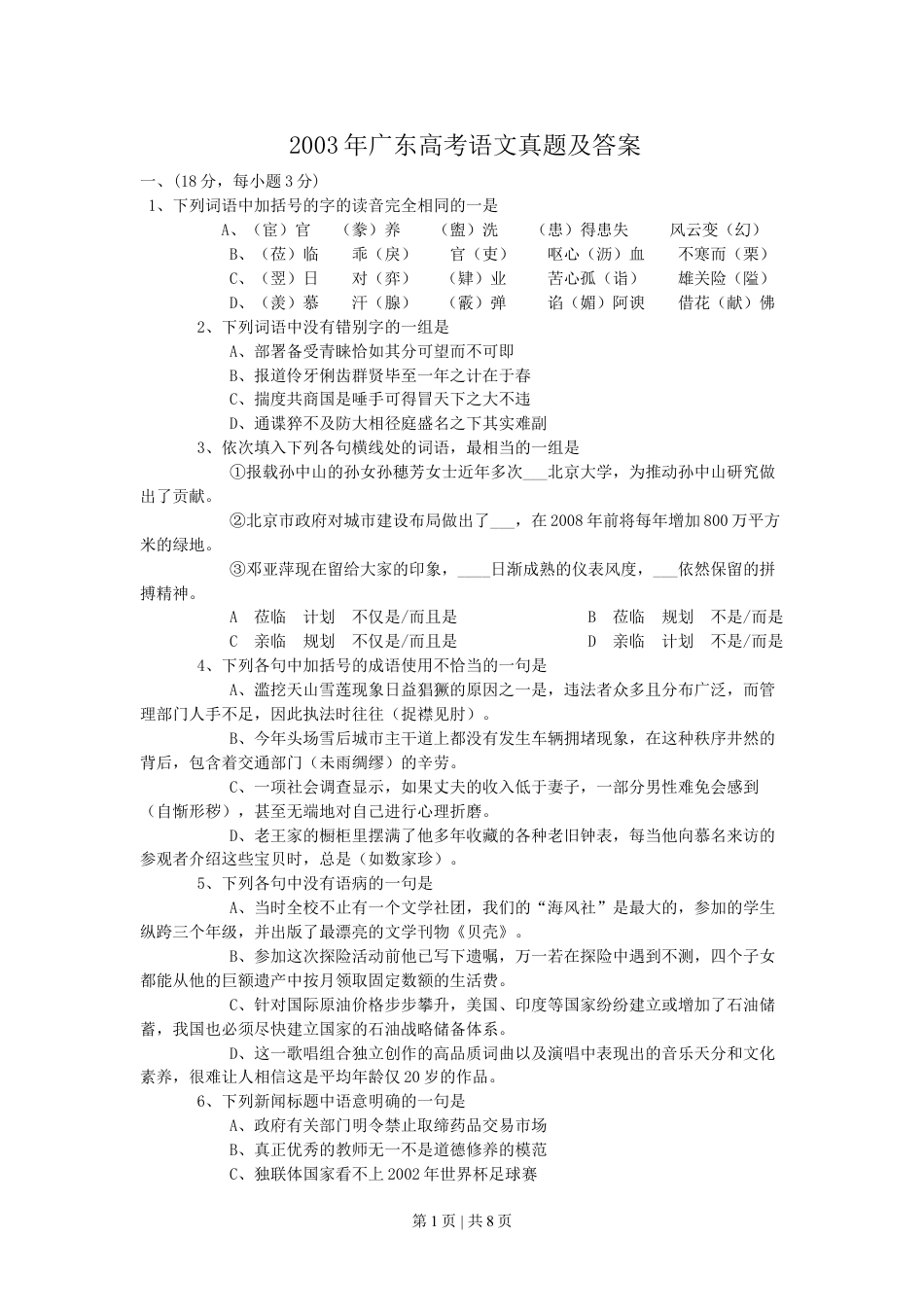 2003年广东高考语文真题及答案.doc_第1页