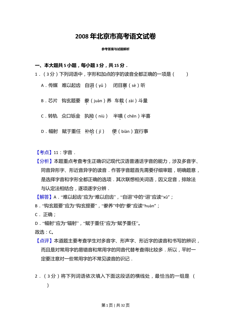 2008年高考语文试卷（北京）（解析卷）.doc_第1页