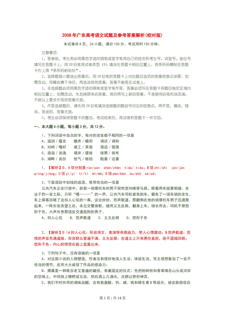 2008年高考语文试卷（广东）（解析卷）.doc_第1页