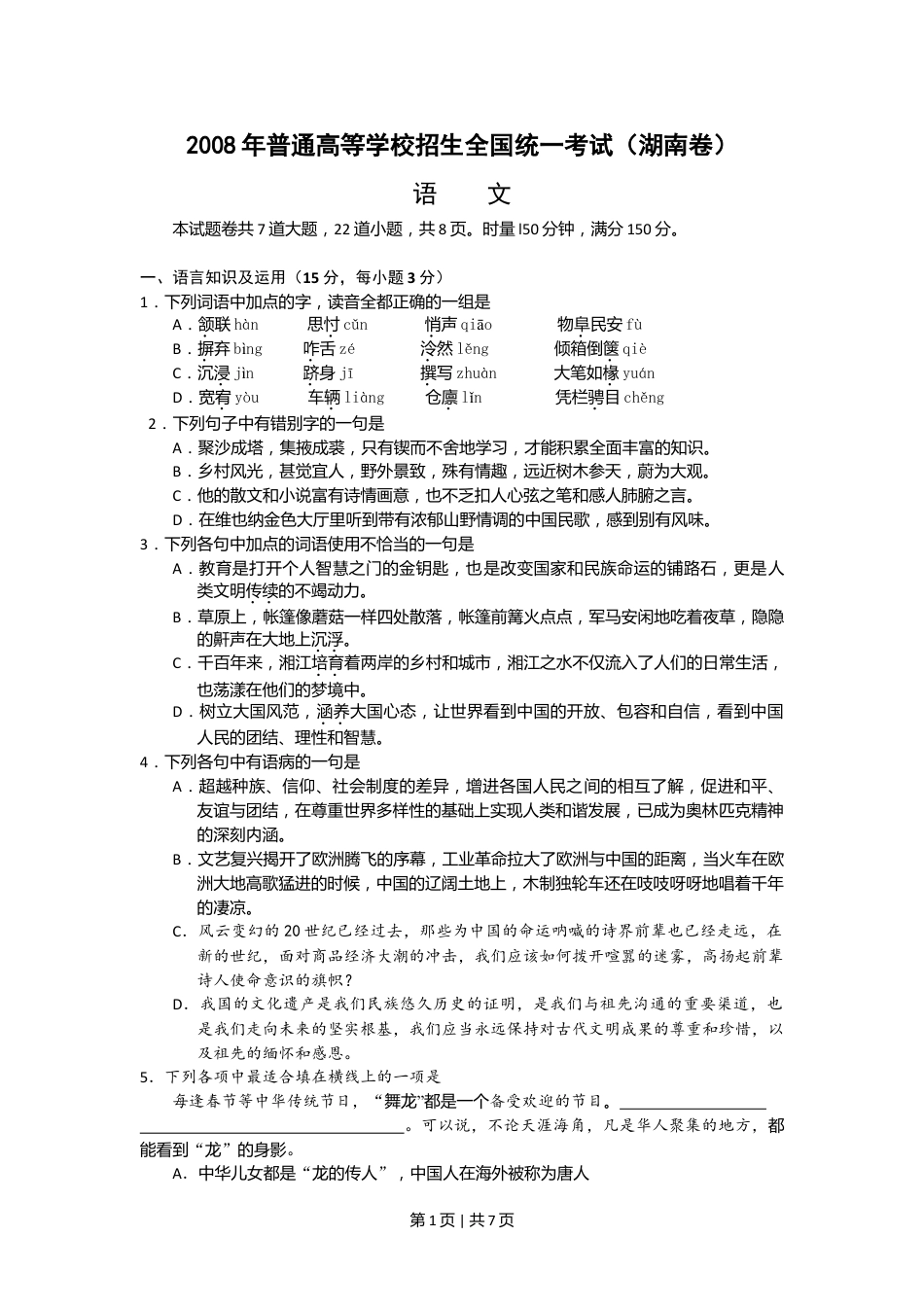 2008年高考语文试卷（湖南）（解析卷）.doc_第1页