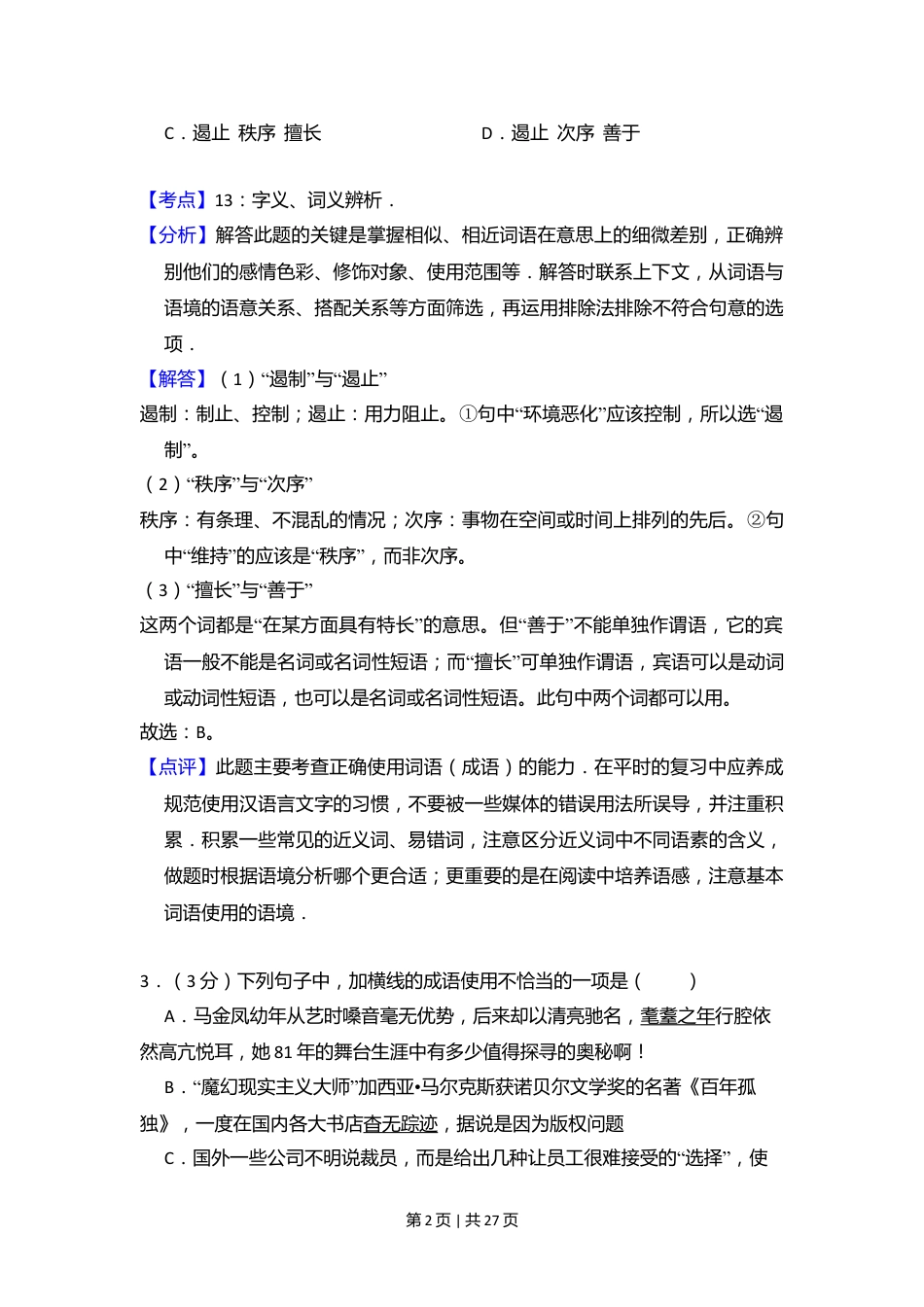 2009年高考语文试卷（北京）（解析卷）.doc_第2页