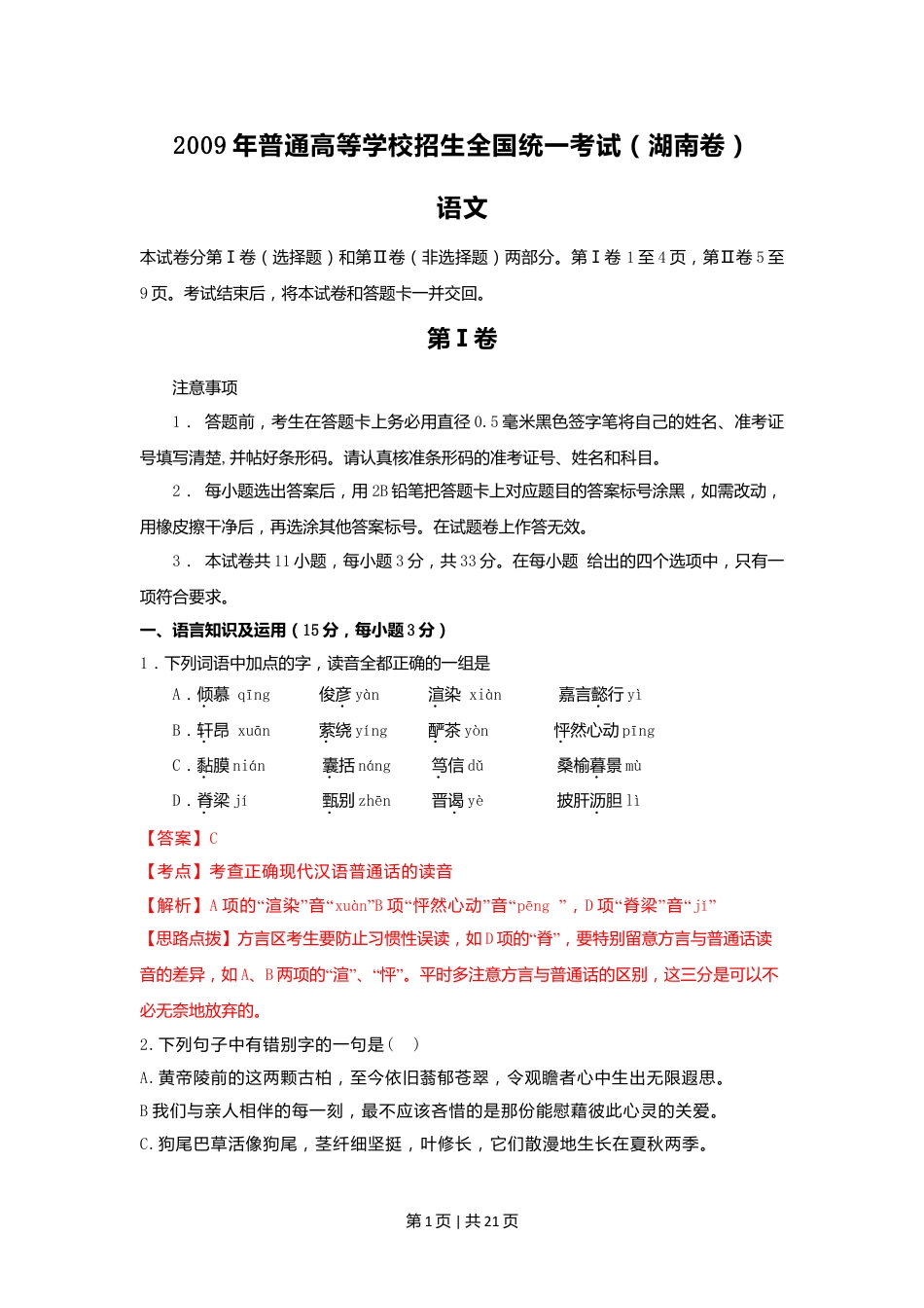 2009年高考语文试卷（湖南）（解析卷）.doc_第1页