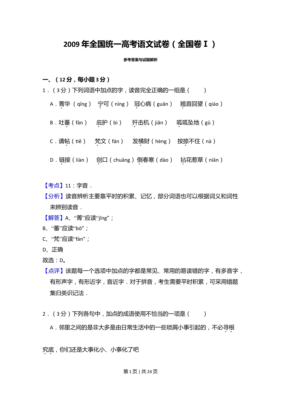 2009年高考语文试卷（全国Ⅰ卷）（解析卷）.doc_第1页