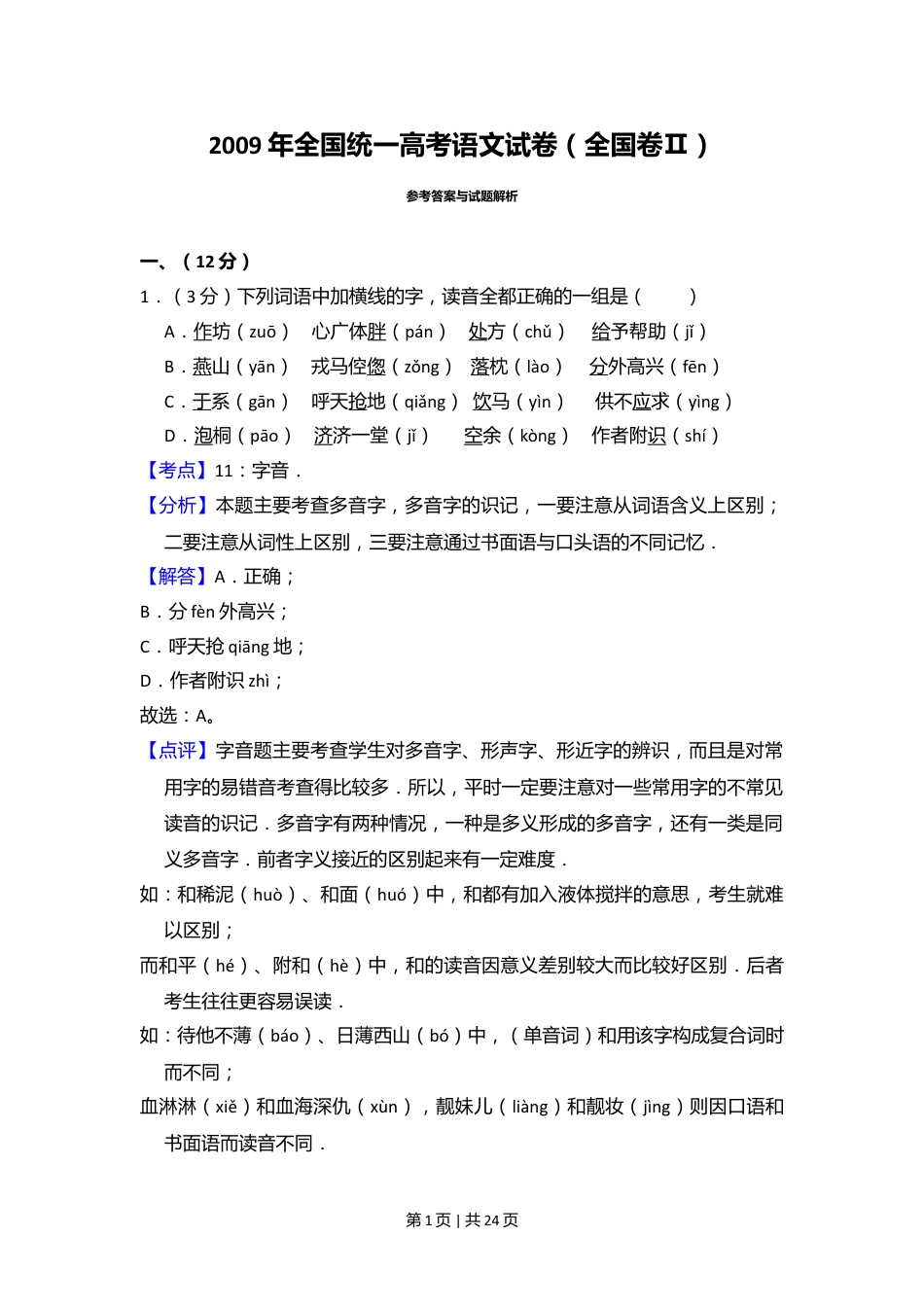 2009年高考语文试卷（全国Ⅱ卷）（解析卷）.doc_第1页