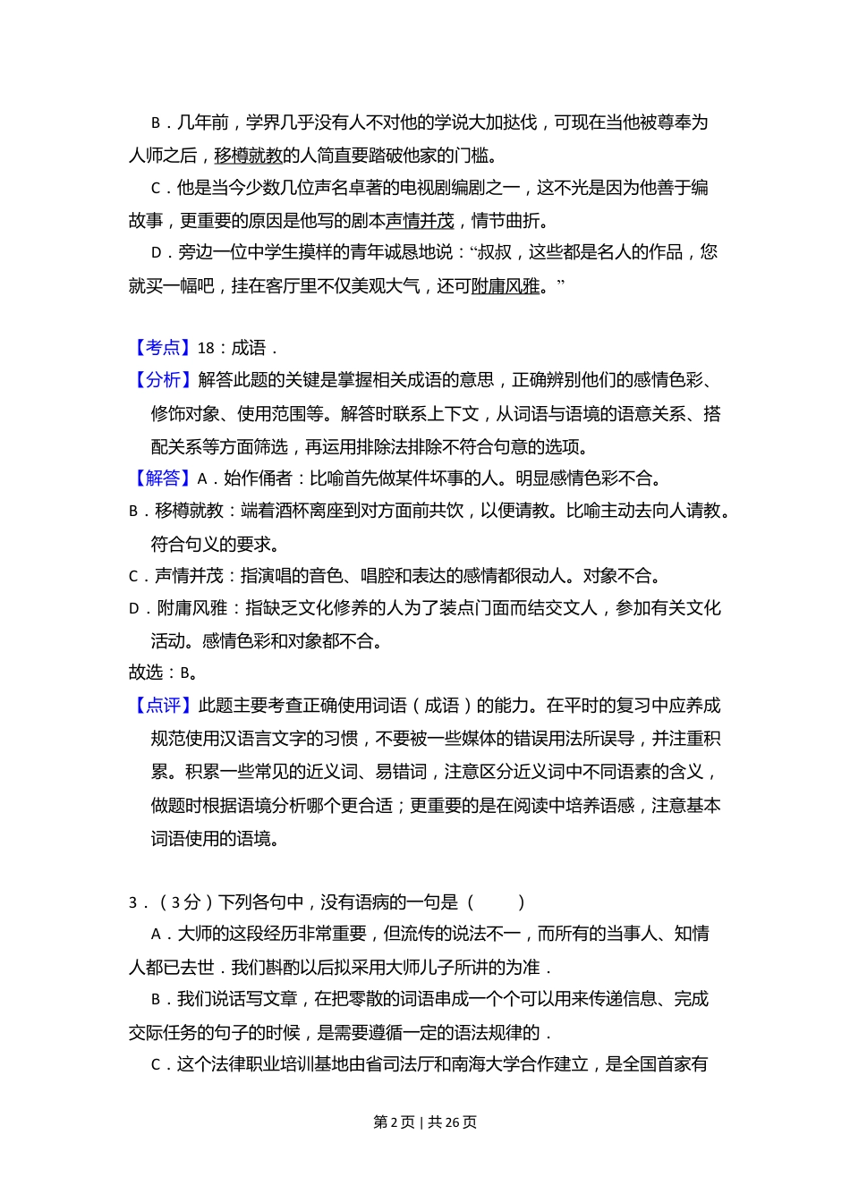 2010年高考语文试卷（全国Ⅰ卷，大纲版Ⅰ）（解析卷）.doc_第2页