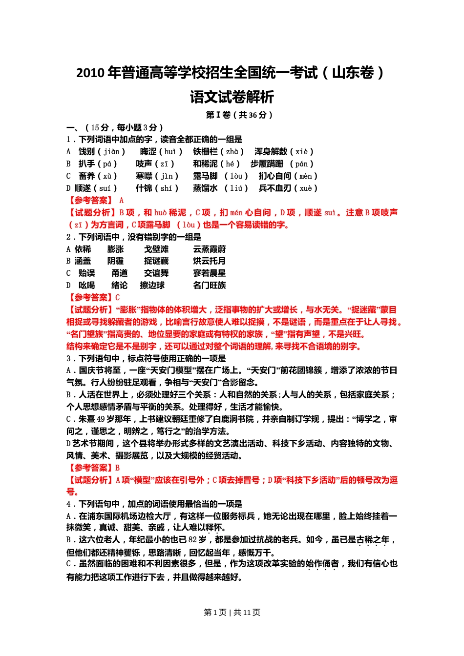 2010年高考语文试卷（山东）（解析卷）.doc_第1页