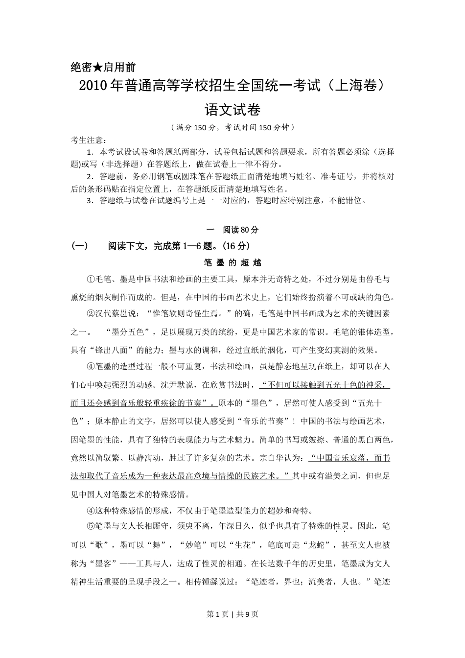 2010年高考语文试卷（上海）（秋考）（解析卷）.doc_第1页