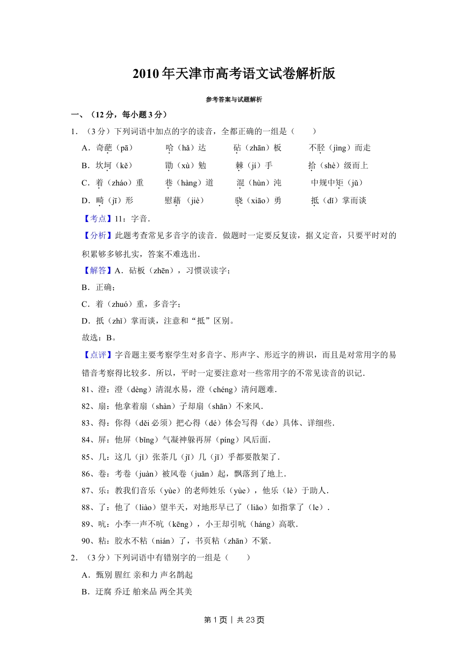 2010年高考语文试卷（天津）（解析卷）.doc_第1页