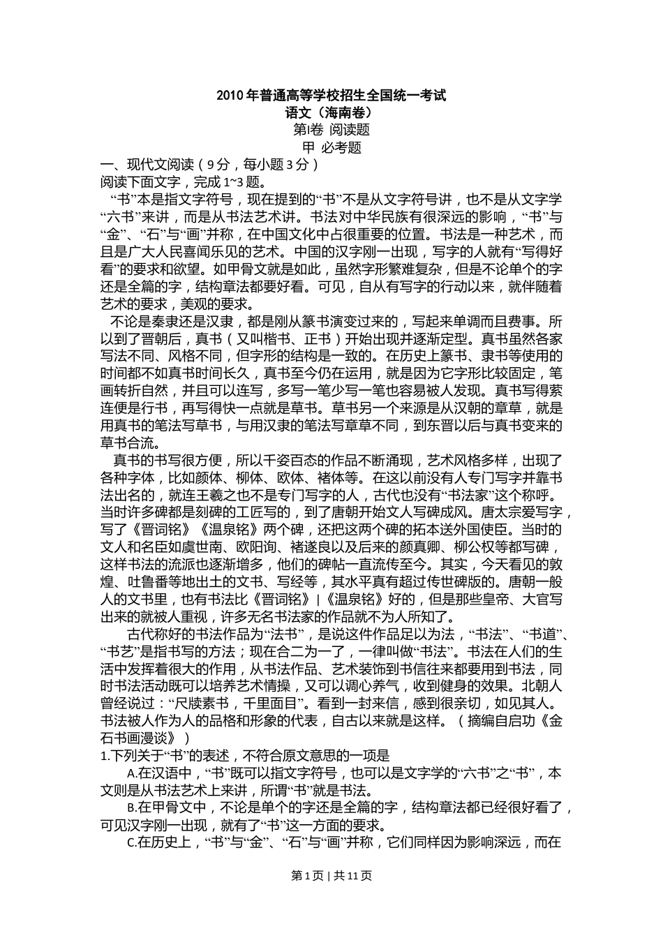 2010年高考语文试卷（新课标）（海南宁夏）（解析卷）.doc_第1页