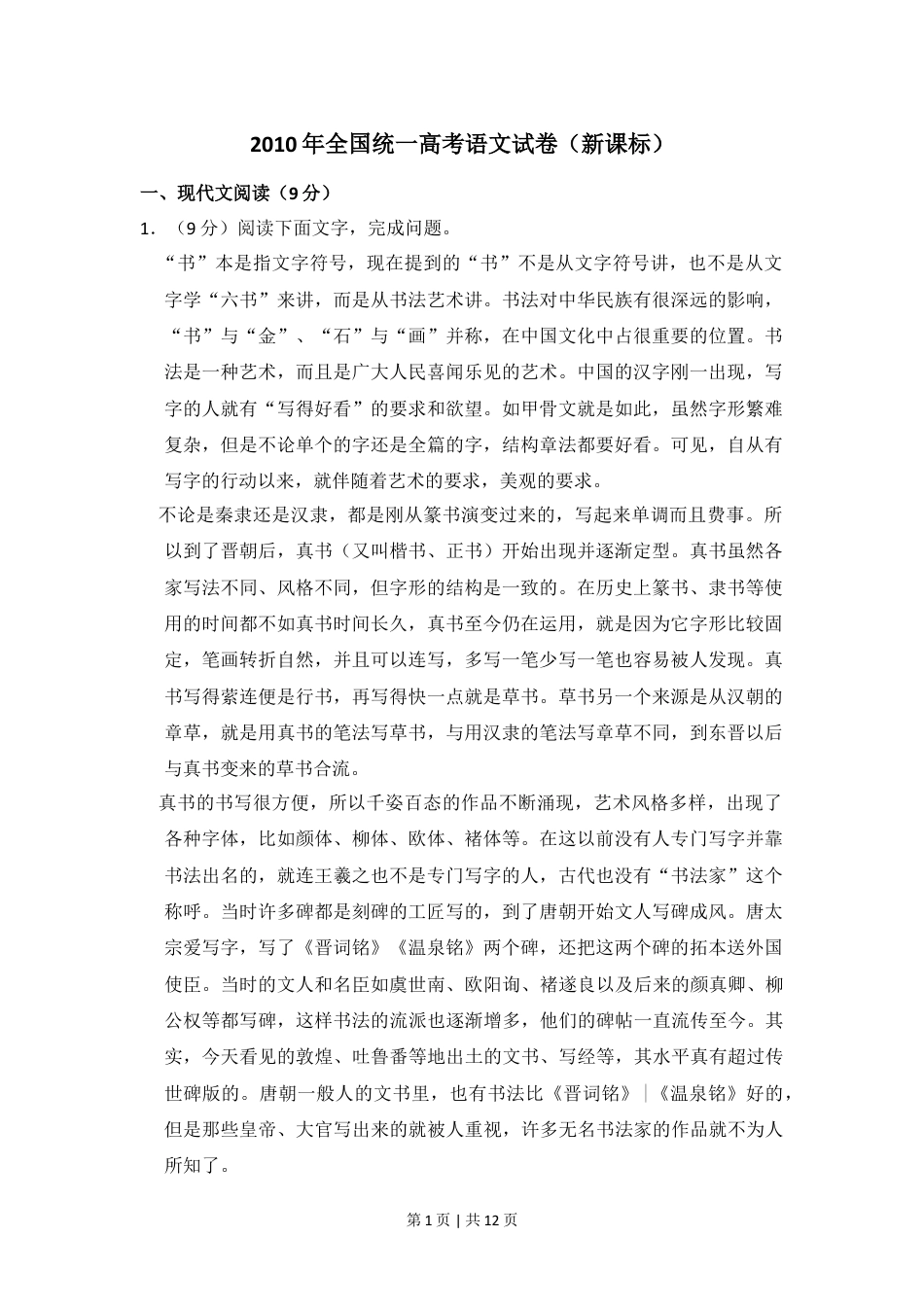 2010年高考语文试卷（新课标）（空白卷）.doc_第1页