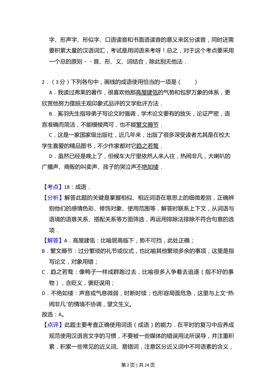 2011年高考语文试卷（大纲版，全国Ⅱ卷）（解析卷）.doc_第2页