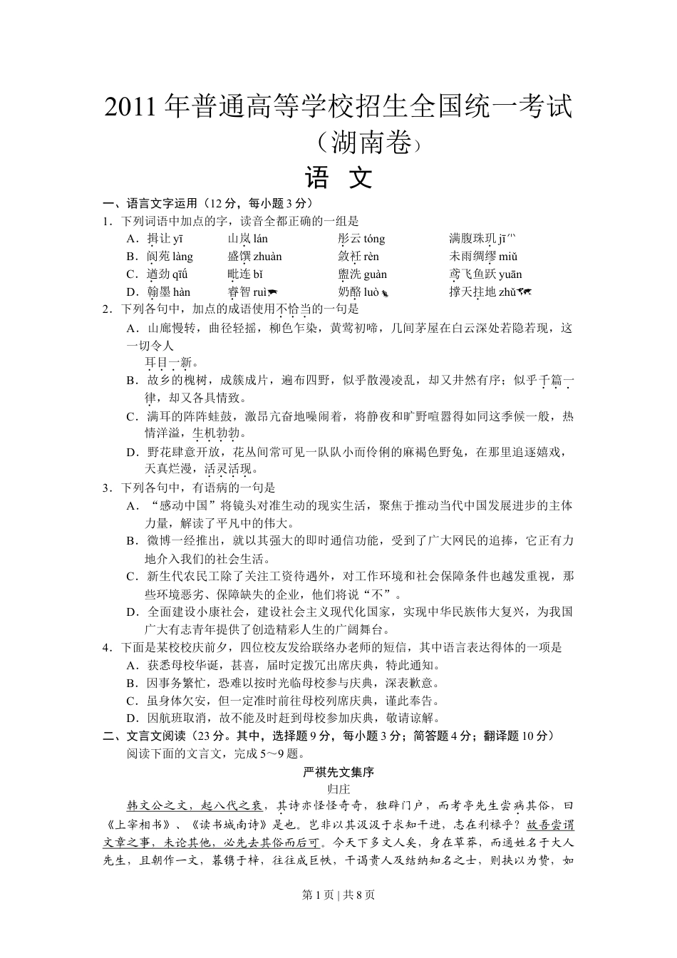 2011年高考语文试卷（湖南）（解析卷）.doc_第1页