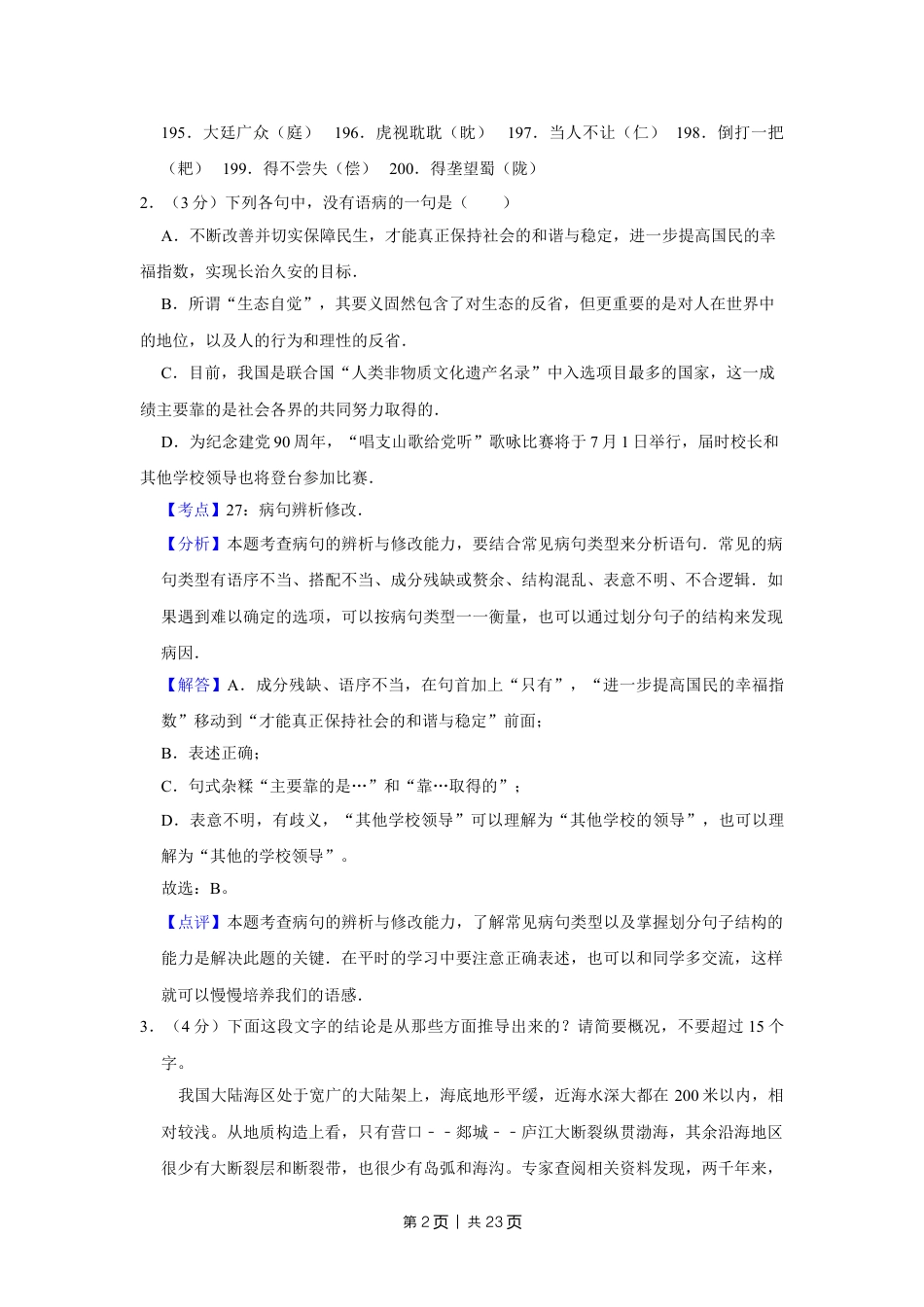 2011年高考语文试卷（江苏）（解析卷）.doc_第2页