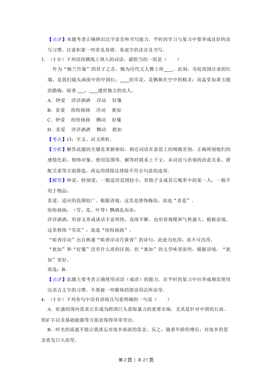 2011年高考语文试卷（天津）（解析卷）.doc_第2页