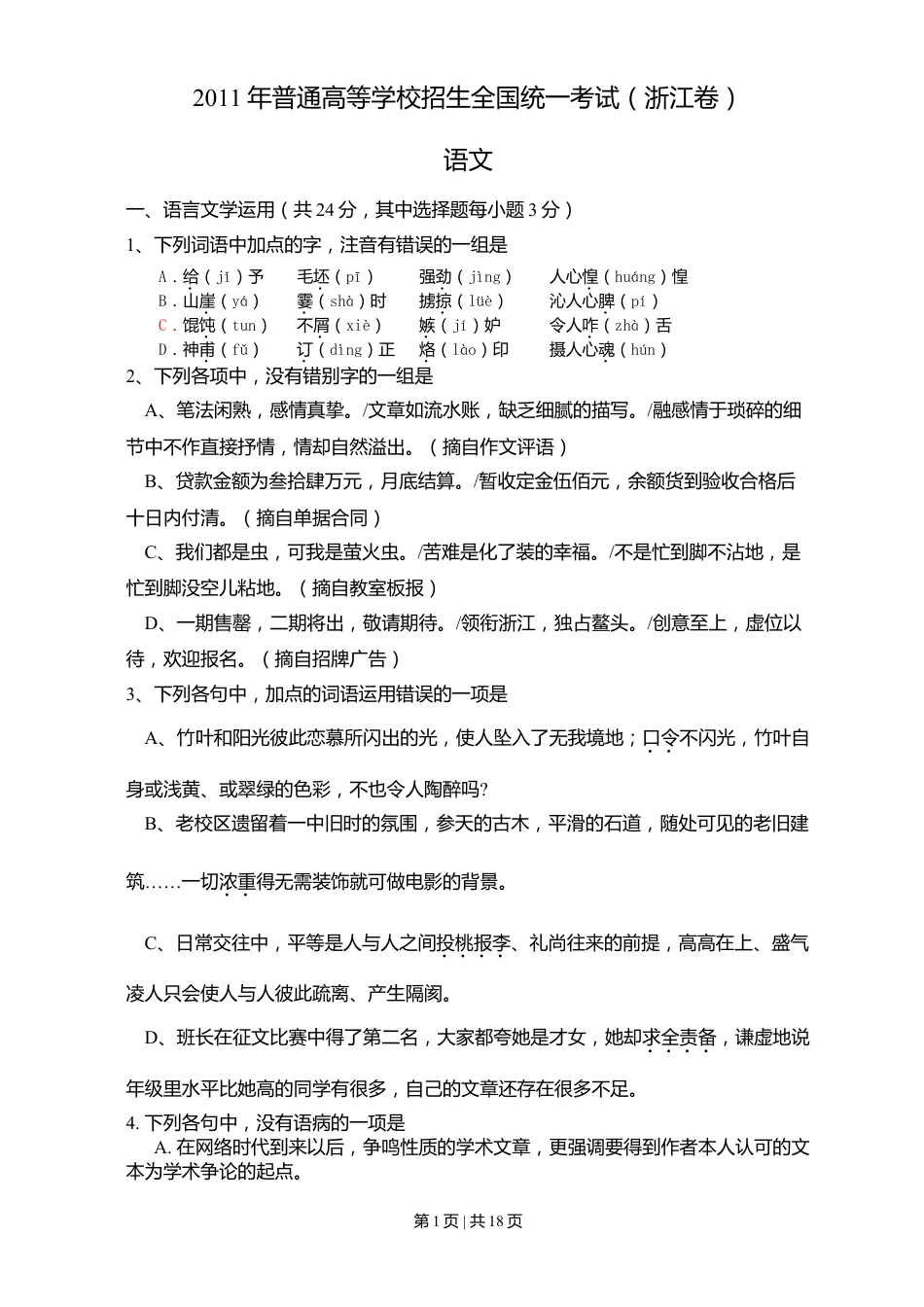 2011年高考语文试卷（浙江）（解析卷）.doc_第1页