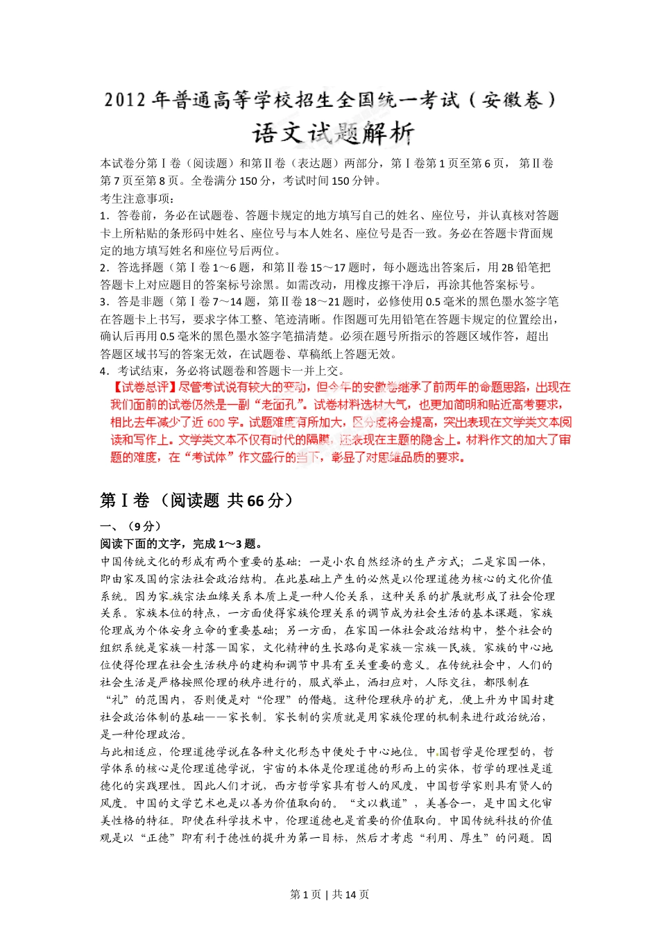 2012年高考语文试卷（安徽）（解析卷）.doc_第1页