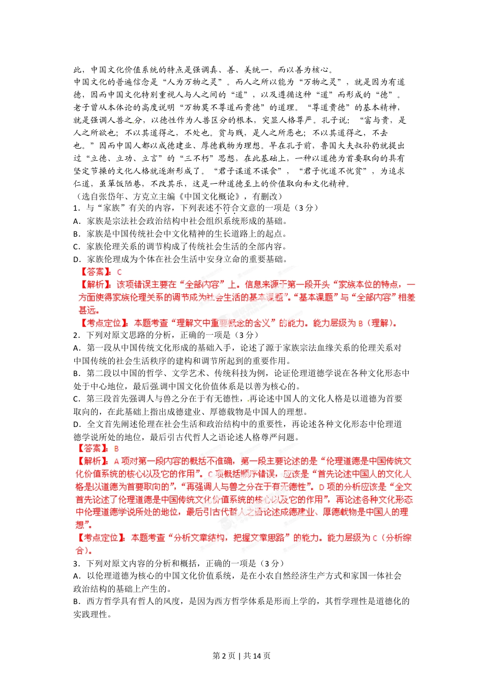 2012年高考语文试卷（安徽）（解析卷）.doc_第2页