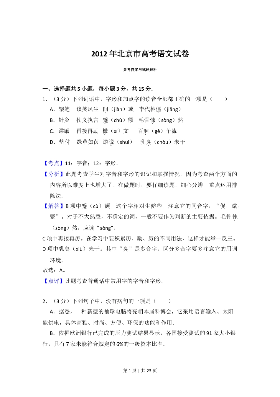 2012年高考语文试卷（北京）（解析卷）.doc_第1页