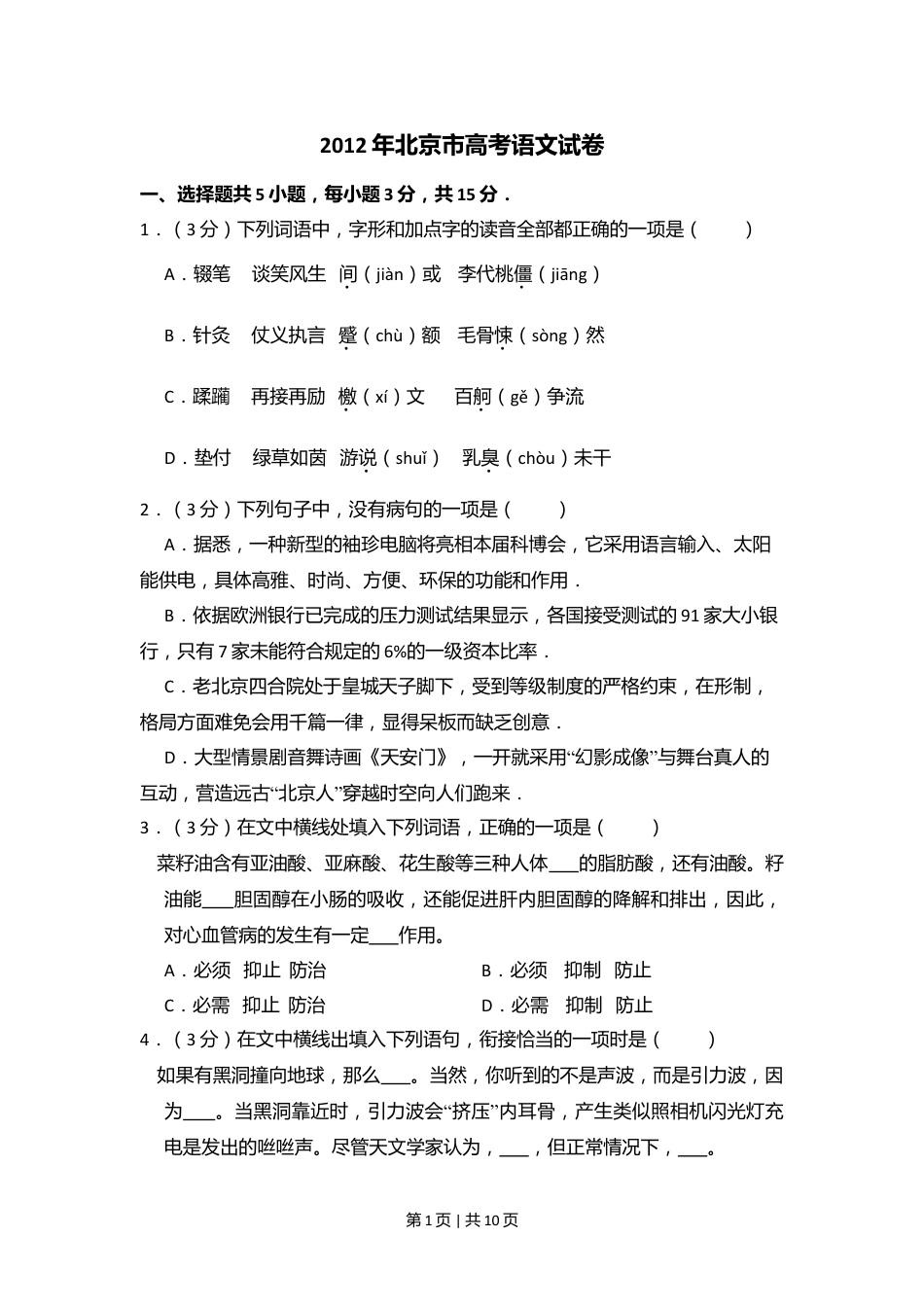 2012年高考语文试卷（北京）（空白卷）.doc_第1页