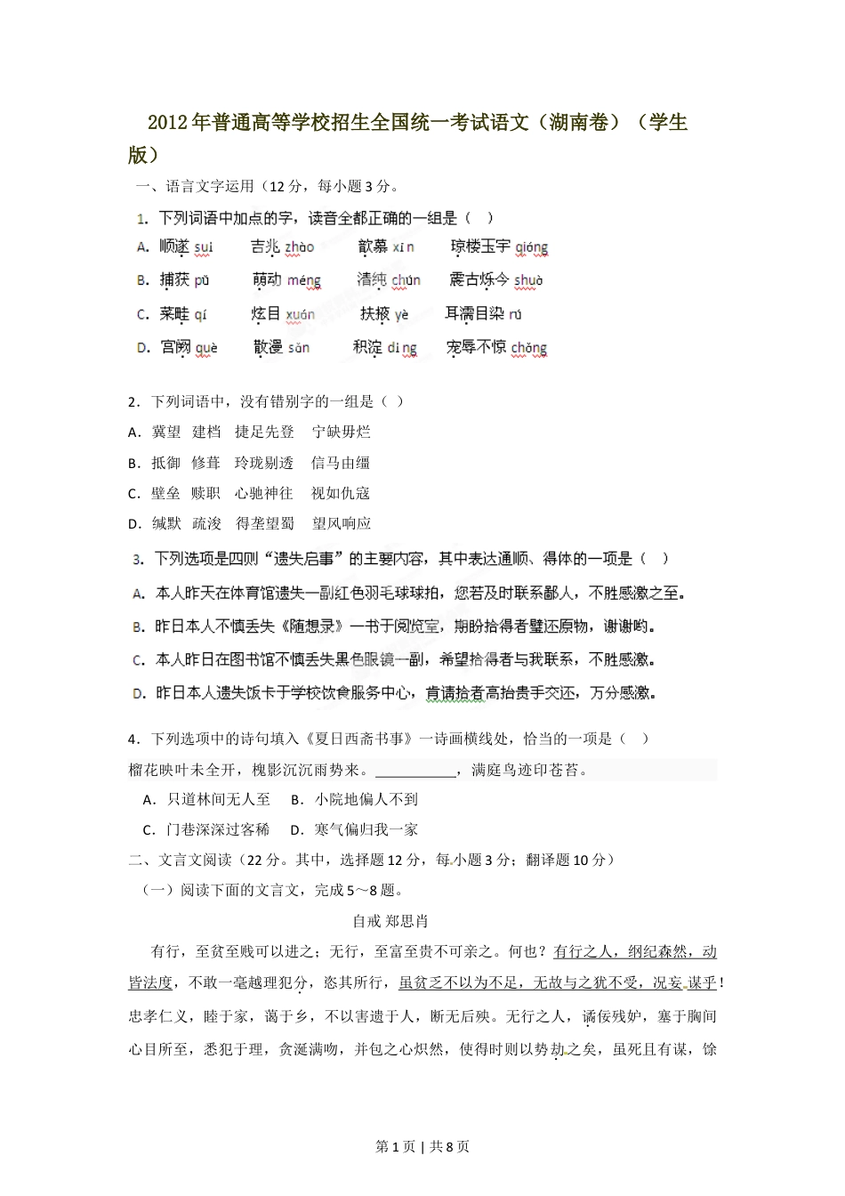 2012年高考语文试卷（湖南）（空白卷）.doc_第1页