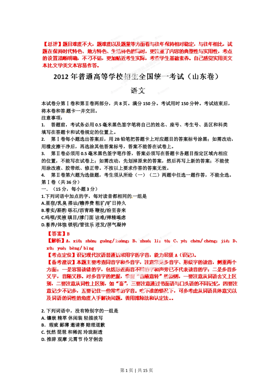 2012年高考语文试卷（山东）（解析卷）.doc_第1页