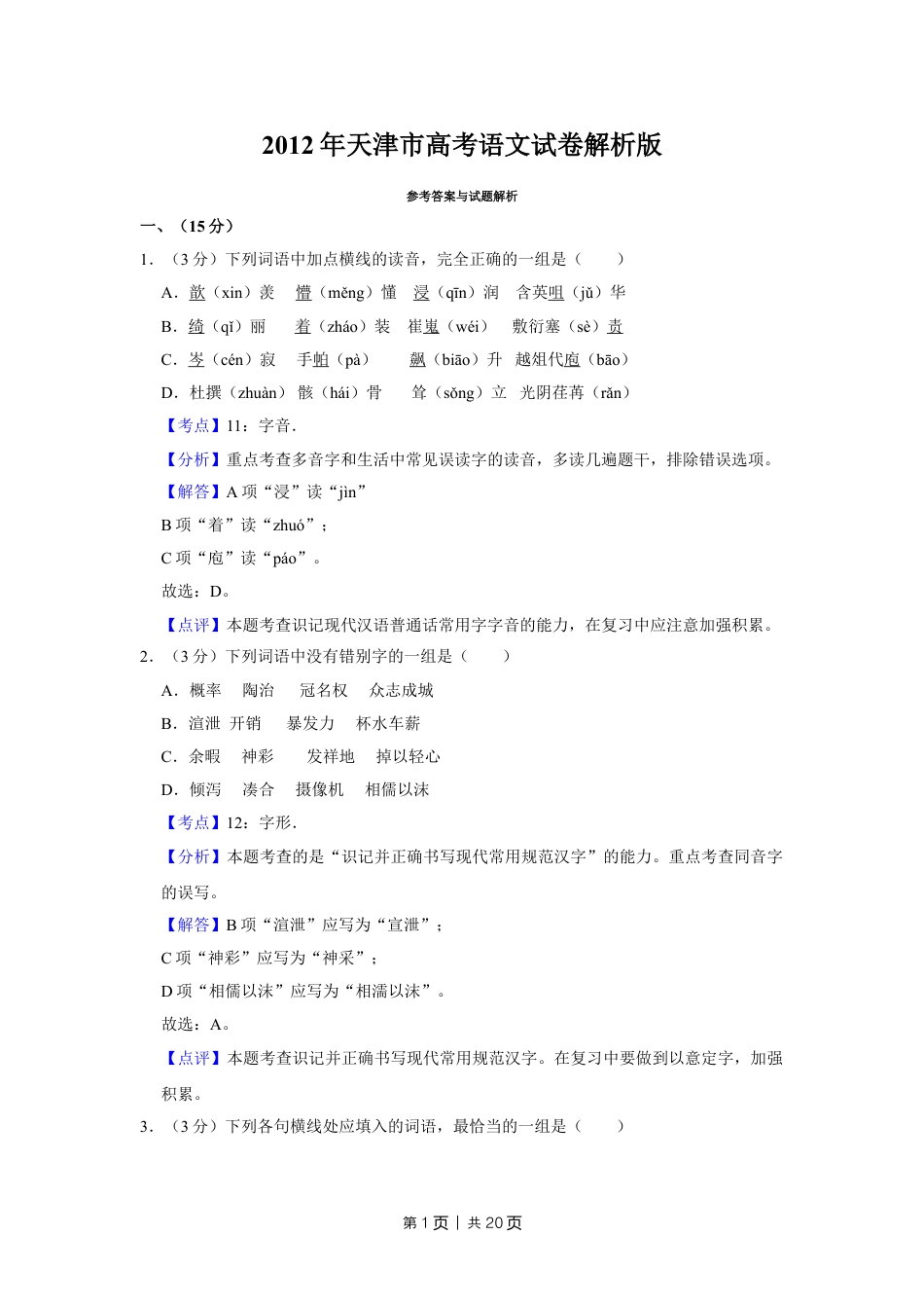 2012年高考语文试卷（天津）（解析卷）.doc_第1页