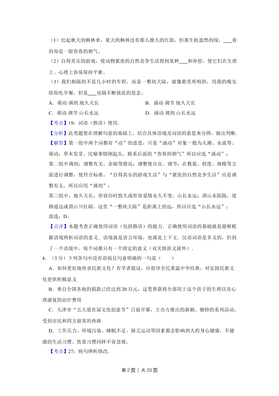 2012年高考语文试卷（天津）（解析卷）.doc_第2页