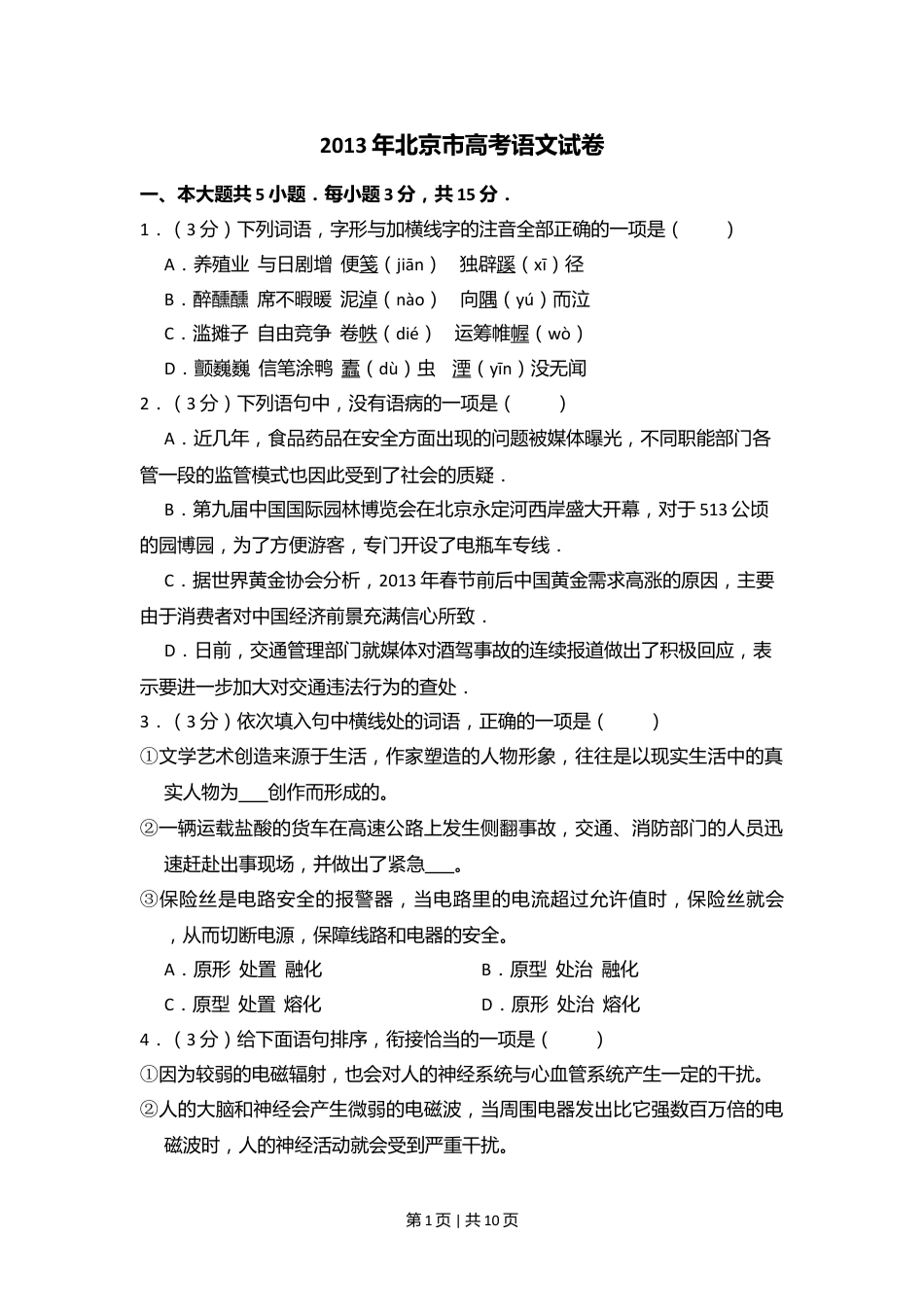 2013年高考语文试卷（北京）（空白卷）.doc_第1页