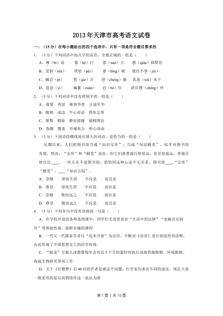 2013年高考语文试卷（天津）（空白卷）.doc_第1页