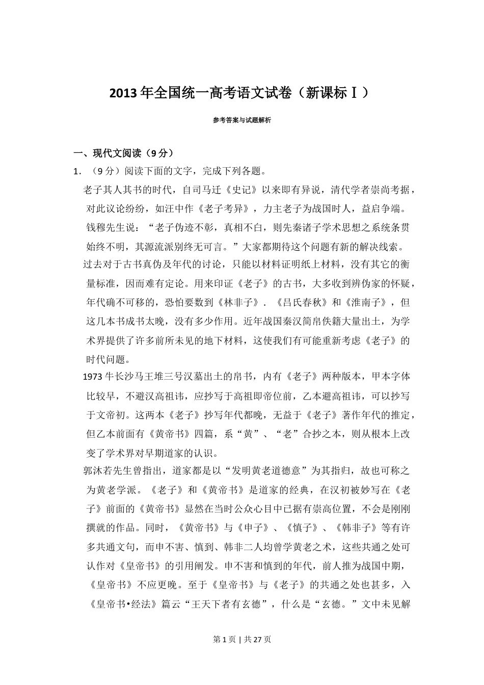 2013年高考语文试卷（新课标Ⅰ卷）（解析卷）.doc_第1页