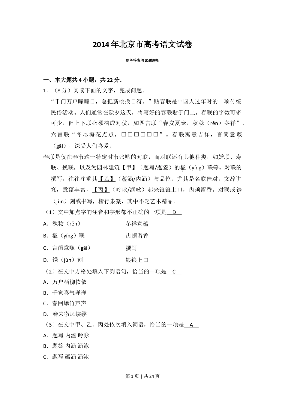 2014年高考语文试卷（北京）（解析卷）.doc_第1页