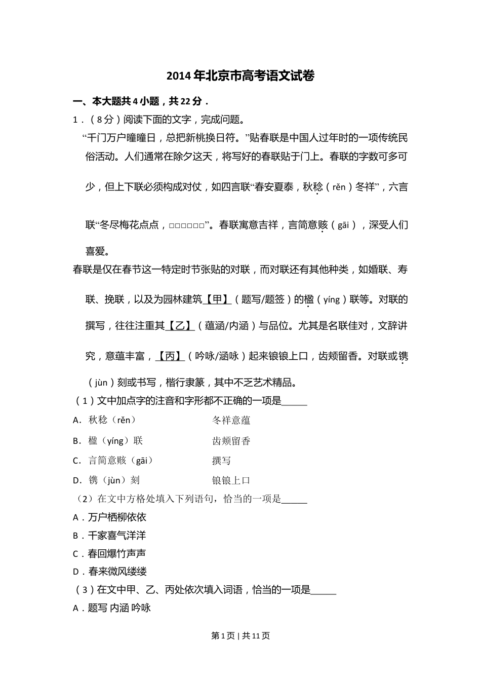 2014年高考语文试卷（北京）（空白卷）.doc_第1页