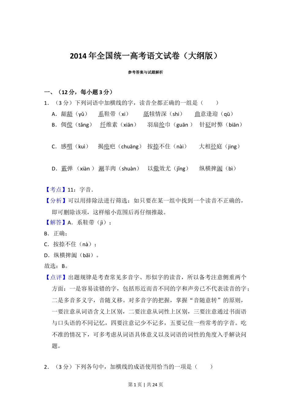 2014年高考语文试卷（大纲版）（解析卷）.doc_第1页