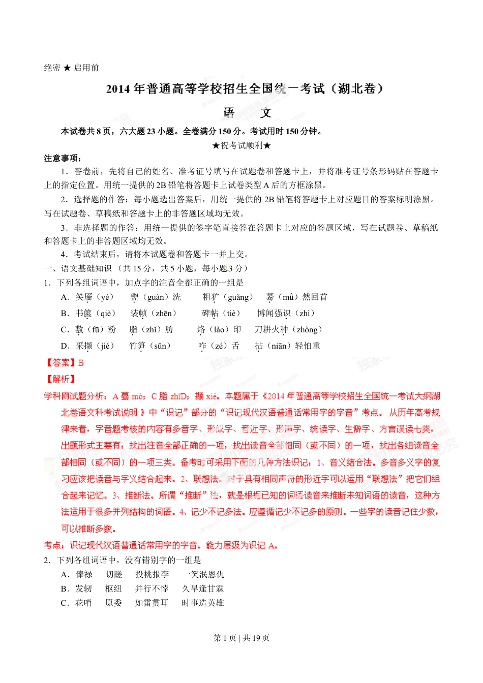 2014年高考语文试卷（湖北）（解析卷）.doc_第1页