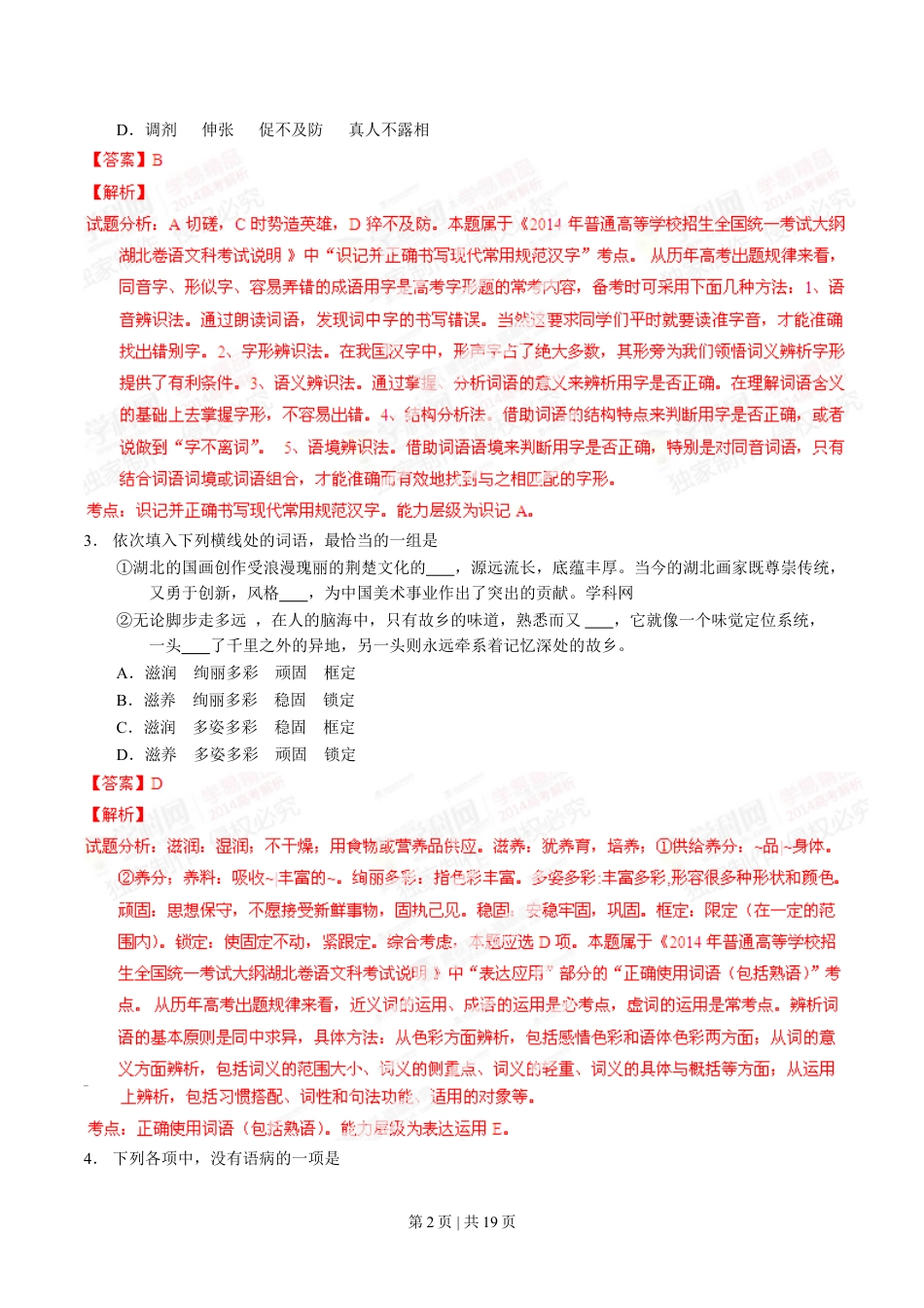 2014年高考语文试卷（湖北）（解析卷）.doc_第2页