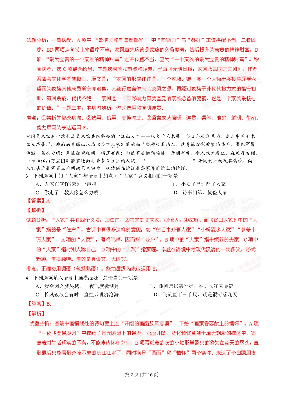 2014年高考语文试卷（湖南）（解析卷）.doc_第2页