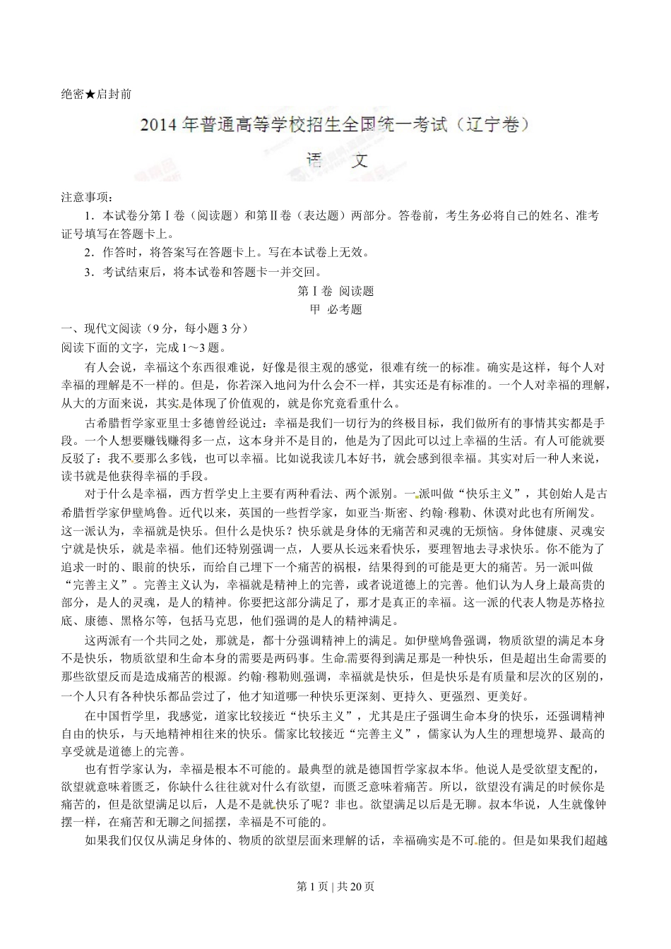 2014年高考语文试卷（辽宁）（解析卷）.doc_第1页