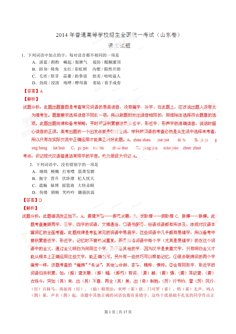 2014年高考语文试卷（山东）（解析卷）.doc_第1页