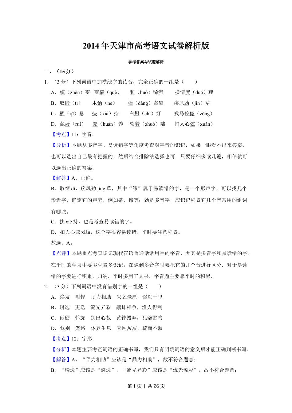 2014年高考语文试卷（天津）（解析卷）.doc_第1页