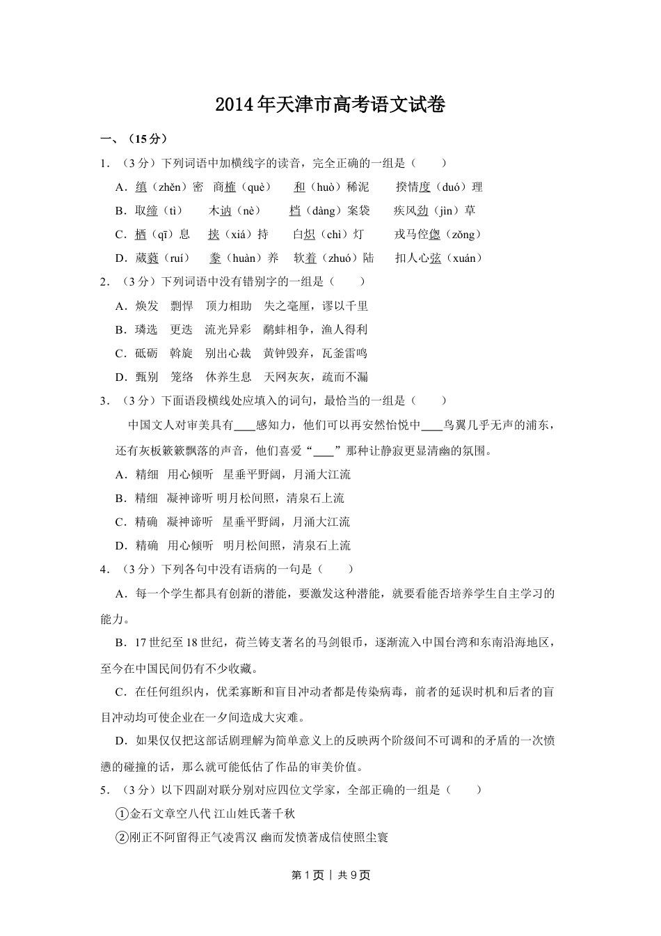 2014年高考语文试卷（天津）（空白卷）.doc_第1页